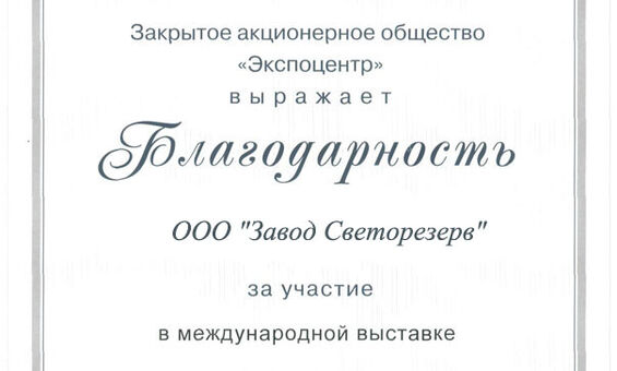 Международная выставка 