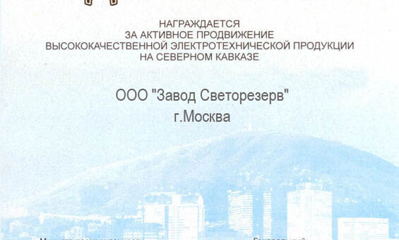 КАВКАЗ-ЭНЕРГО 2009 КИСЛОВОДСК